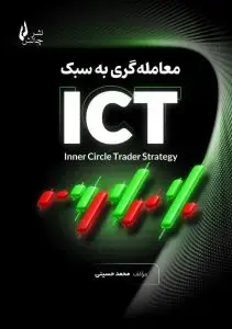 جلد کتاب کتاب معامله گری به سبک ICT