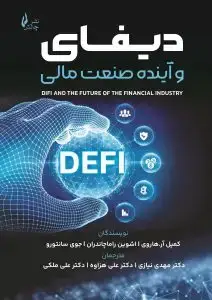 جلد کتاب کتاب دیفای و اینده صنعت مالی