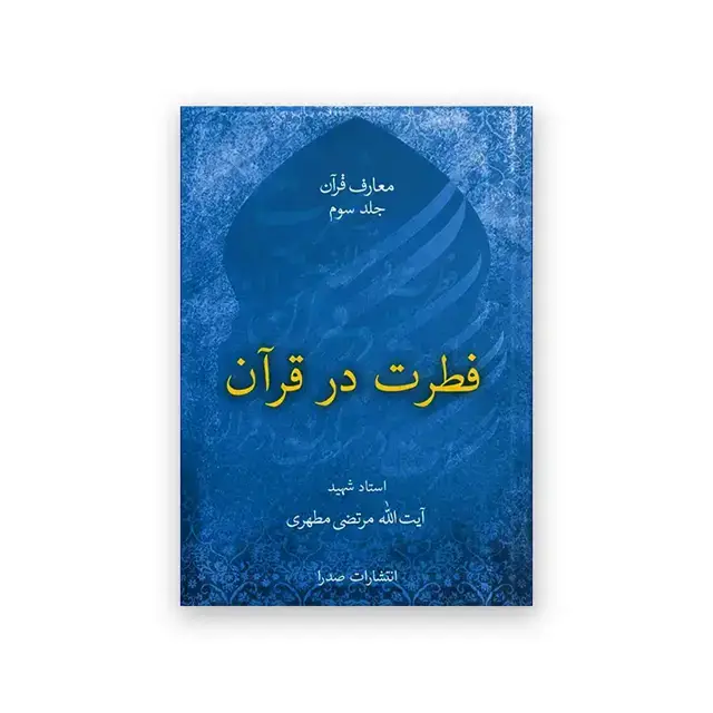 جلد کتاب فطرت در قران