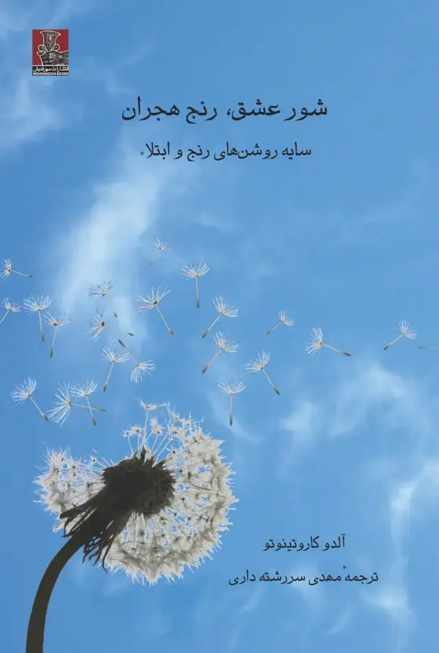 جلد کتاب شورعشق،رنج هجران، سایه روشن های رنج و ابتلاء