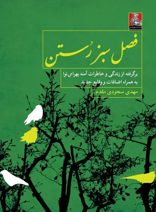 جلد کتاب فصل سبز رُستن