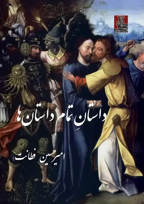 جلد کتاب داستانِ تمام داستان ها