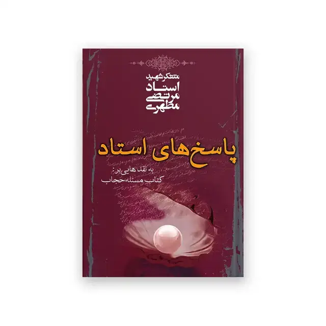جلد کتاب پاسخ استاد به نقدهایی بر کتاب مساله حجاب