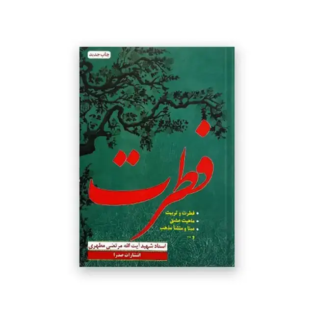 جلد کتاب فطرت