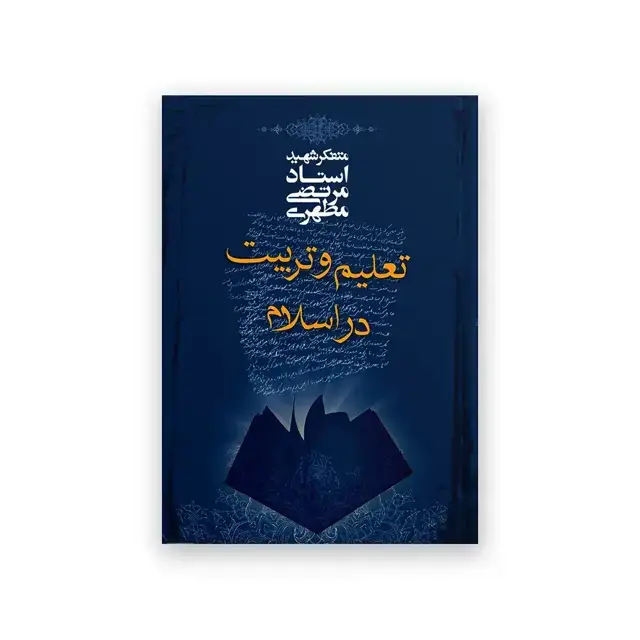 جلد کتاب تعلیم و تربیت در اسلام