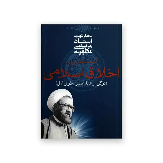 جلد کتاب گفتارهایی در اخلاق اسلامی