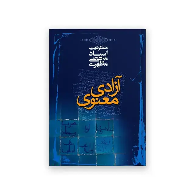 جلد کتاب ازادی معنوی