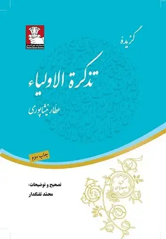 جلد کتاب گزیده تذکرة الاولیاء