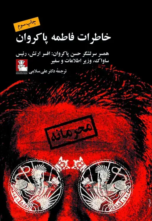جلد کتاب خاطرات فاطمه پاکروان