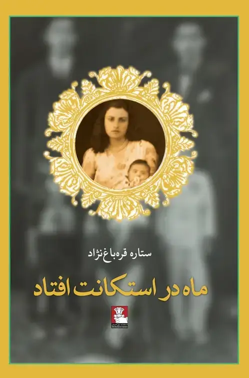 جلد کتاب ماه در استکانت افتاد