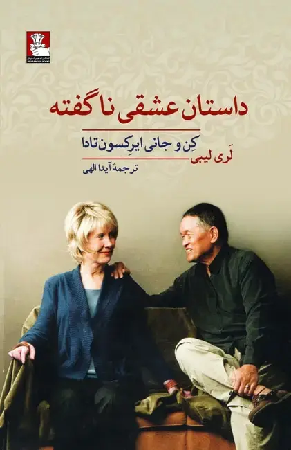 جلد کتاب داستان عشقی ناگفته، کِن و جانی ایرِکسون تادا