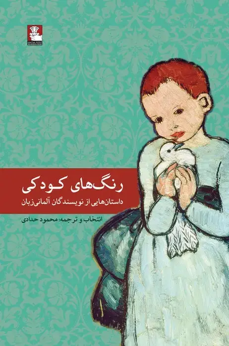 جلد کتاب رنگ های کودکی
