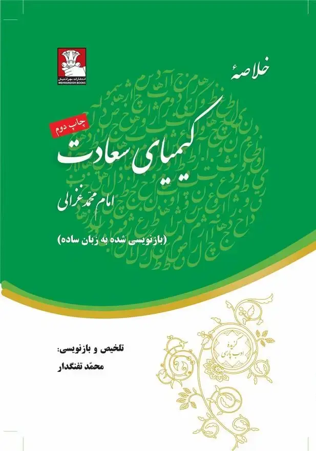 جلد کتاب خلاصهٔ کیمیای سعادت