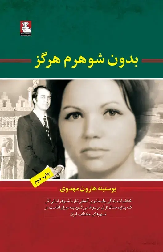 جلد کتاب بدون شوهرم هرگز