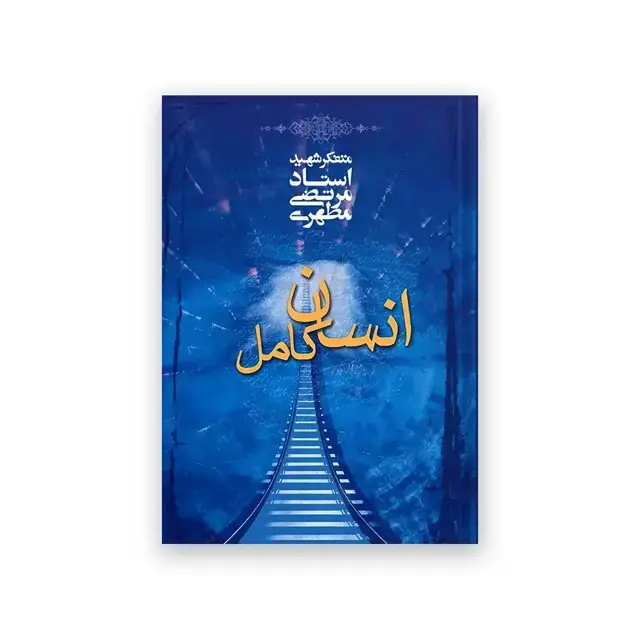 جلد کتاب انسان کامل