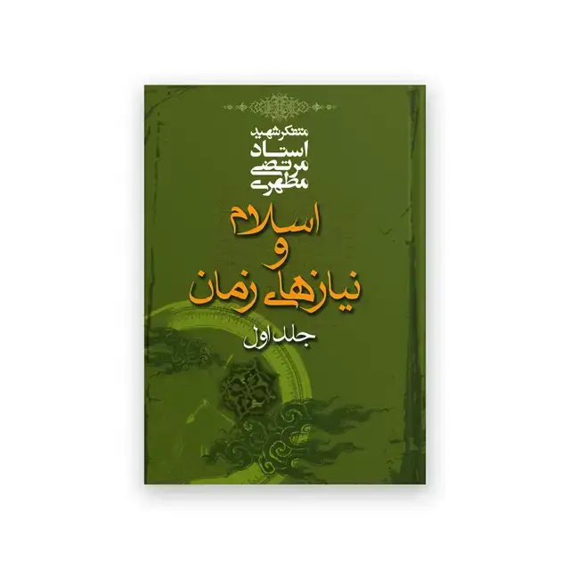 جلد کتاب اسلام و نیازهای زمان (جلد اول)