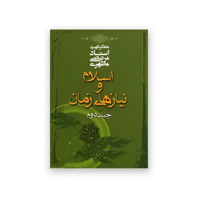 جلد کتاب اسلام و نیازهای زمان (جلد دوم)