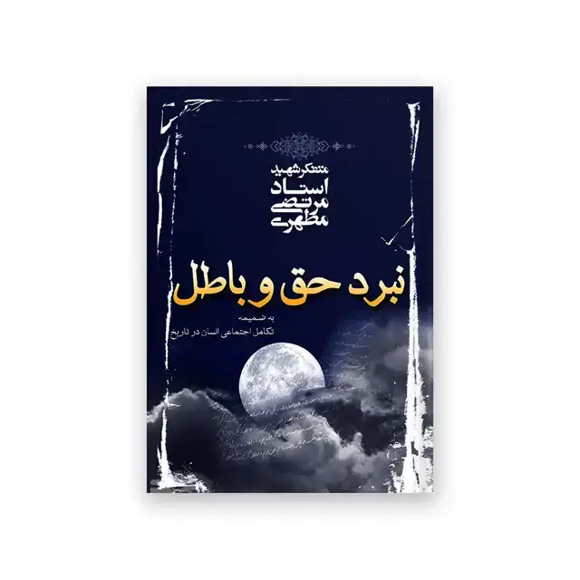 جلد کتاب نبرد حق و باطل