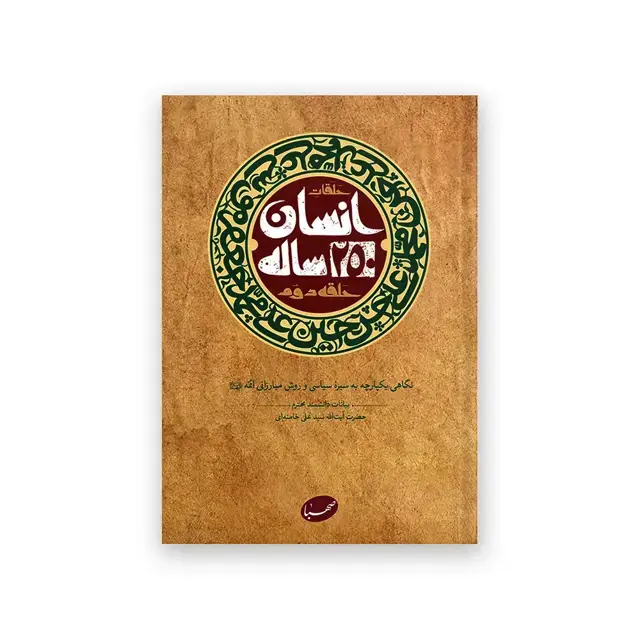 جلد کتاب انسان 250 ساله