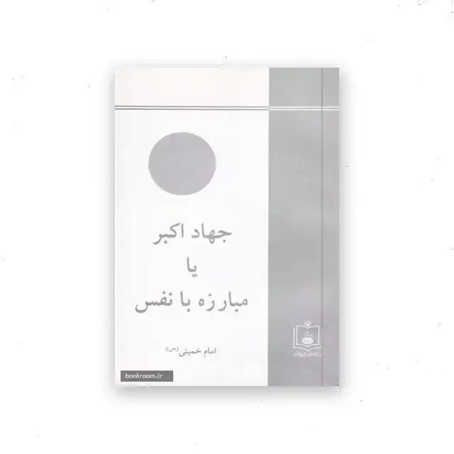 جلد کتاب جهاد اکبر یا مبارزه با نفس
