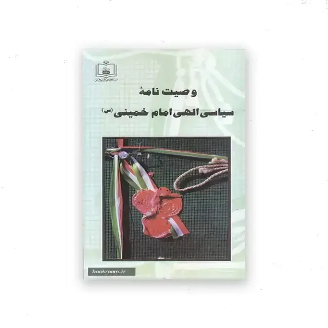 جلد کتاب وصیت نامه سیاسی الهی امام خمینی (ره)