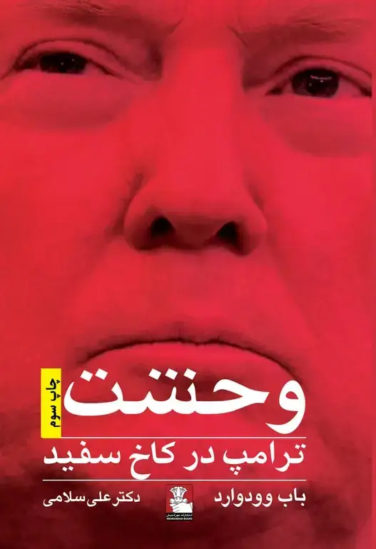 جلد کتاب وحشت ترامپ در کاخ سفید