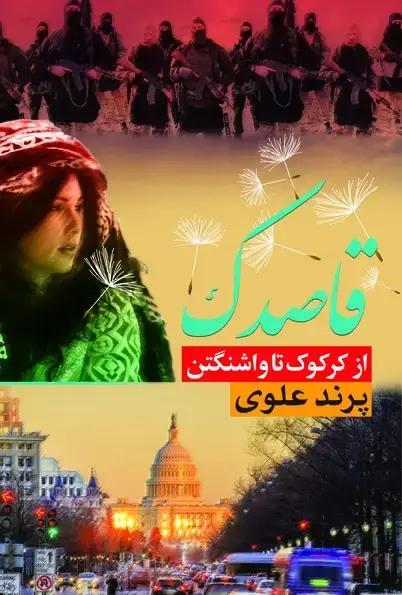 جلد کتاب قاصدک از کرکوک تا واشنگتن
