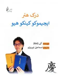 جلد کتاب کتاب درک هنر ایچیموکو کینکوهیو