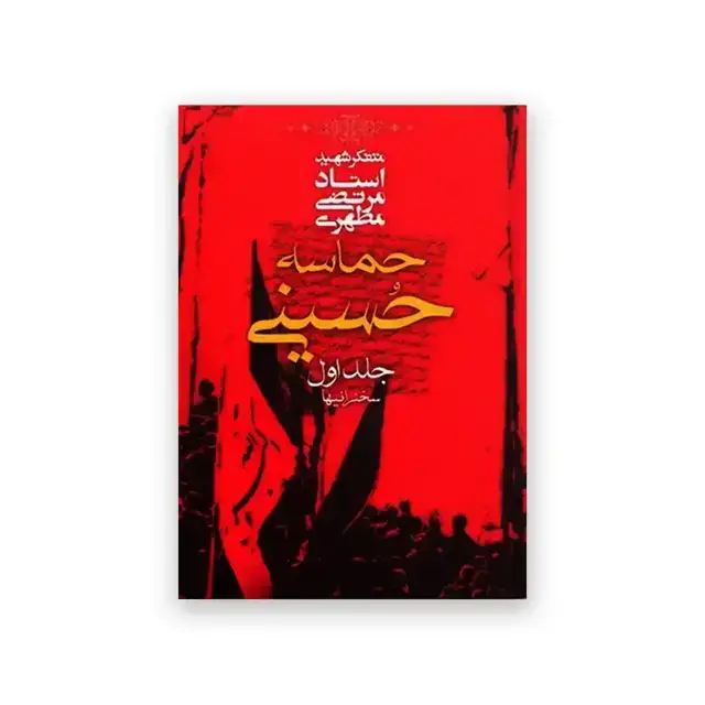 جلد کتاب حماسه حسینی – جلد اول