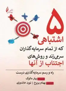 جلد کتاب کتاب پنج اشتباهی که از تمام سرمایه گذاران سر می زند و روشهای اجتناب از ان ها