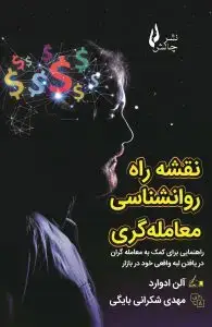 جلد کتاب کتاب نقشه راه روانشناسی معامله گری