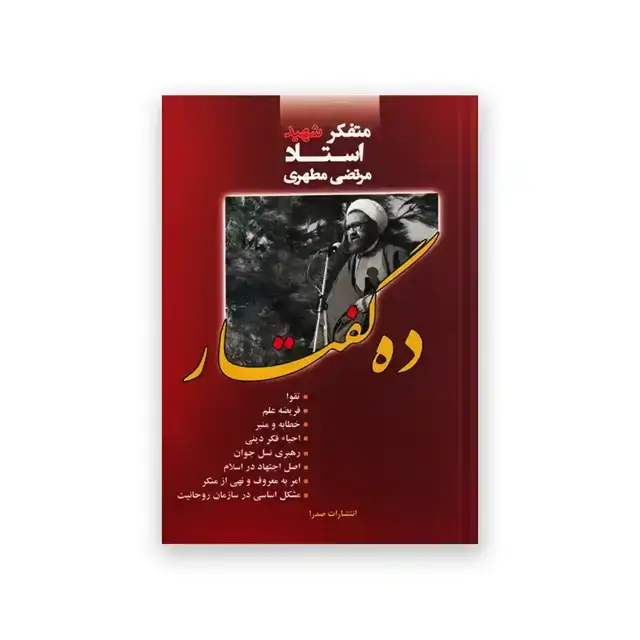 جلد کتاب ده گفتار ده گفتار