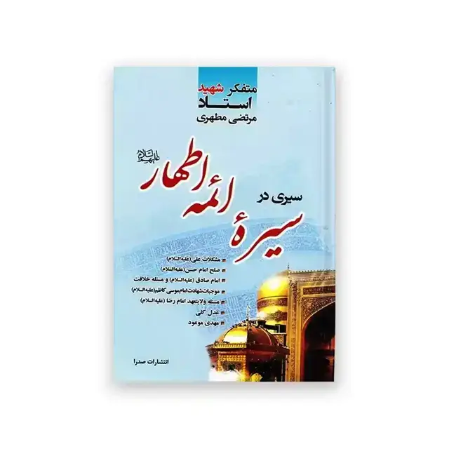 جلد کتاب سیری در سیره ائمه اطهار علیهم السلام