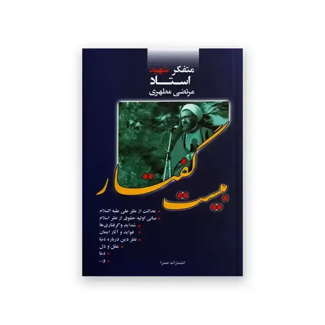 جلد کتاب بیست گفتار