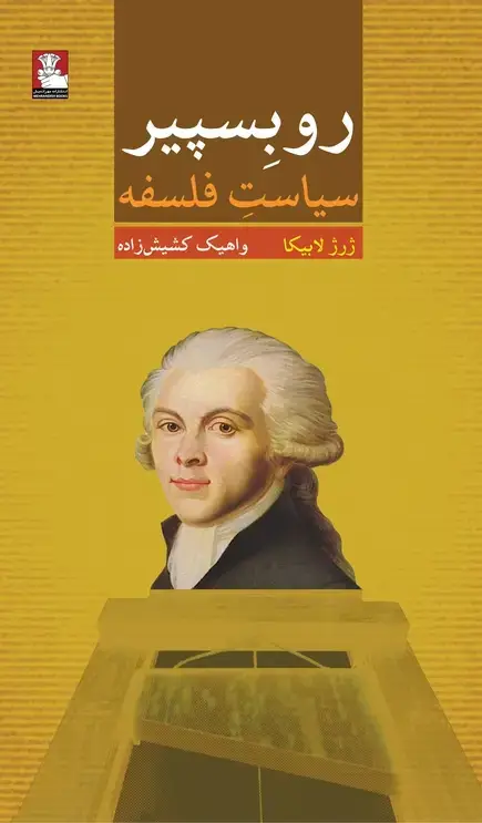 جلد کتاب روبسپیر، سیاست فلسفه