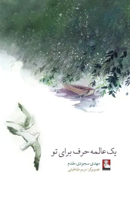 جلد کتاب یک عالمه حرف برای تو
