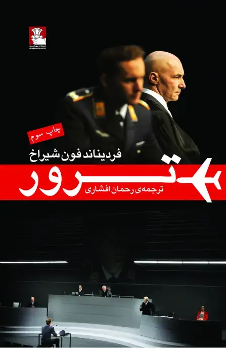 جلد کتاب نمایشنامۀ ترور