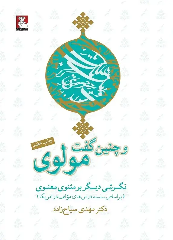 جلد کتاب و چنین گفت مولوی، نگرشی دیگر بر مثنوی معنوی(براساس سلسله درس های مؤلف در امریکا)