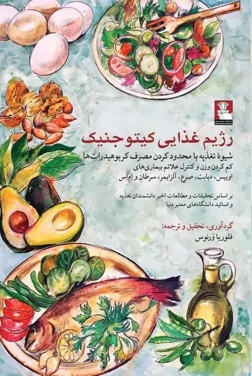 جلد کتاب رژیم غذایی کیتوجنیک