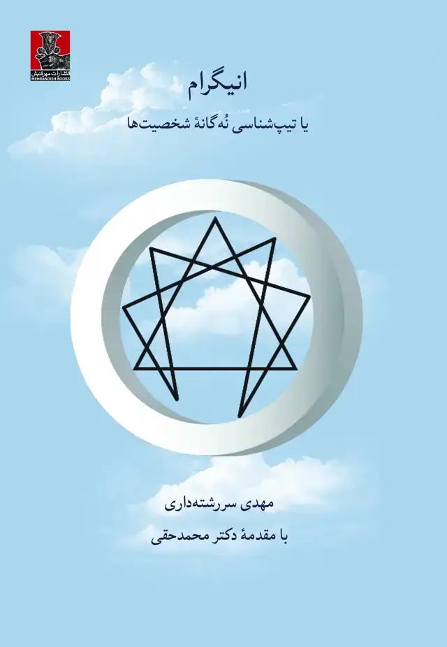 جلد کتاب انیگرام یا تیپ شناسی نُه گانهٔ شخصیت ها
