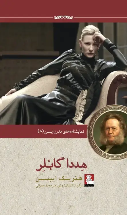 جلد کتاب نمایش نامه های مدرن ایبسن: هددا گابلر