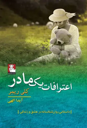 جلد کتاب اعترافات یک مادر