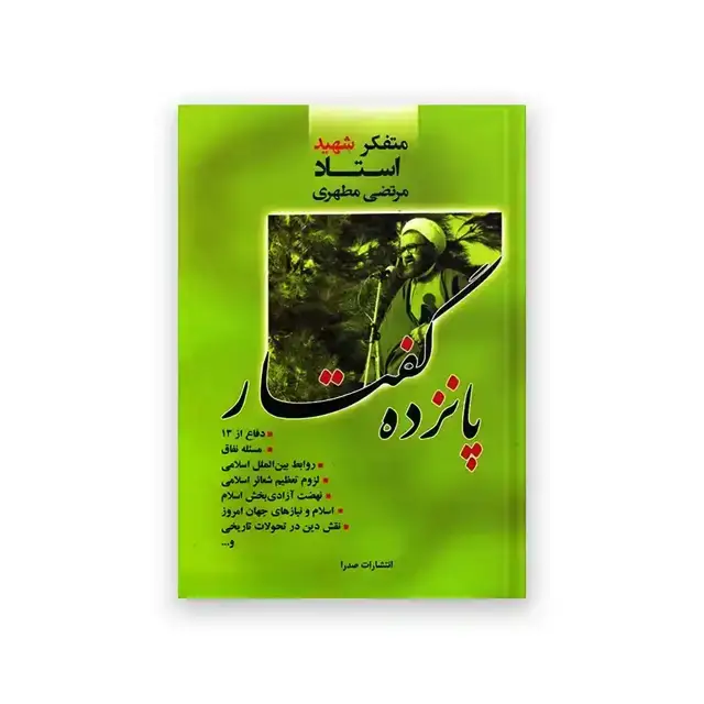 جلد کتاب پانزده گفتار