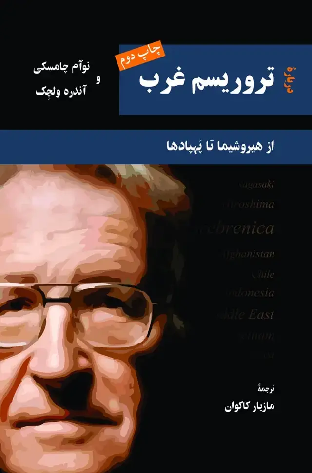 جلد کتاب دربارهٔ تروریسم غرب
