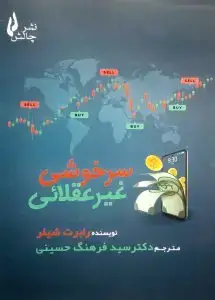 جلد کتاب کتاب سرخوشی غیر عقلائی