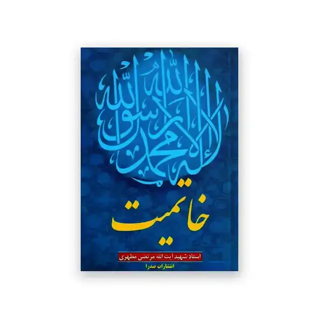 جلد کتاب خاتمیت