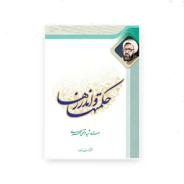 جلد کتاب حکمتها و اندرزها ۱و۲