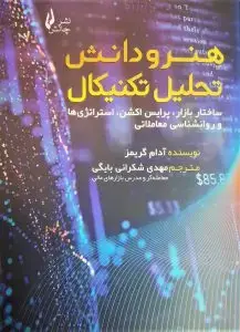 جلد کتاب کتاب هنر و دانش تحلیل تکنیکال