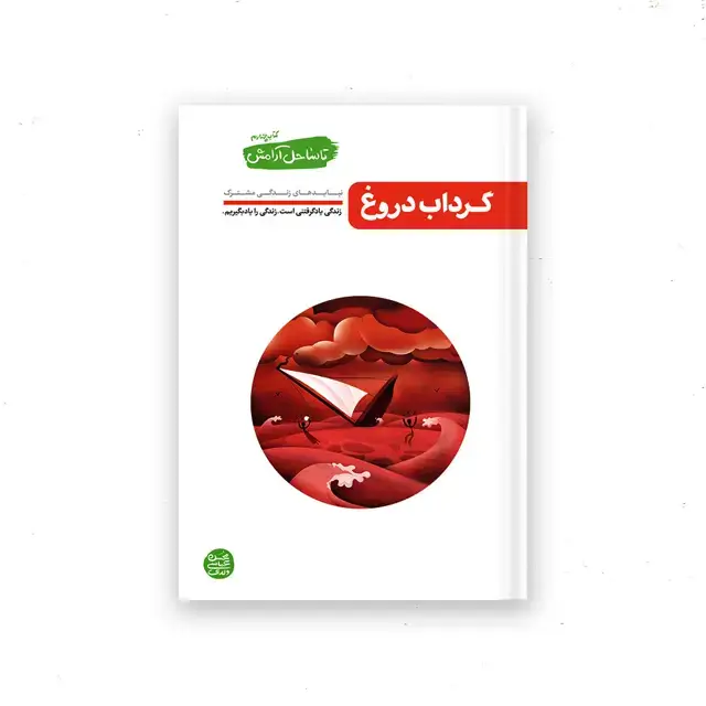 جلد کتاب تا ساحل ارامش – کتاب چهارم