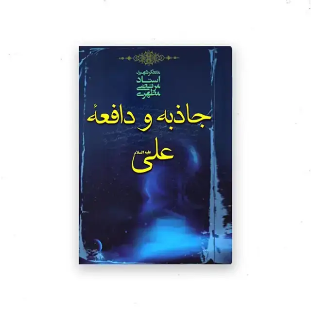 جلد کتاب جاذبه و دافعه علی علیه السلام